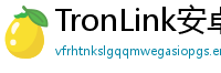 TronLink安卓最新版